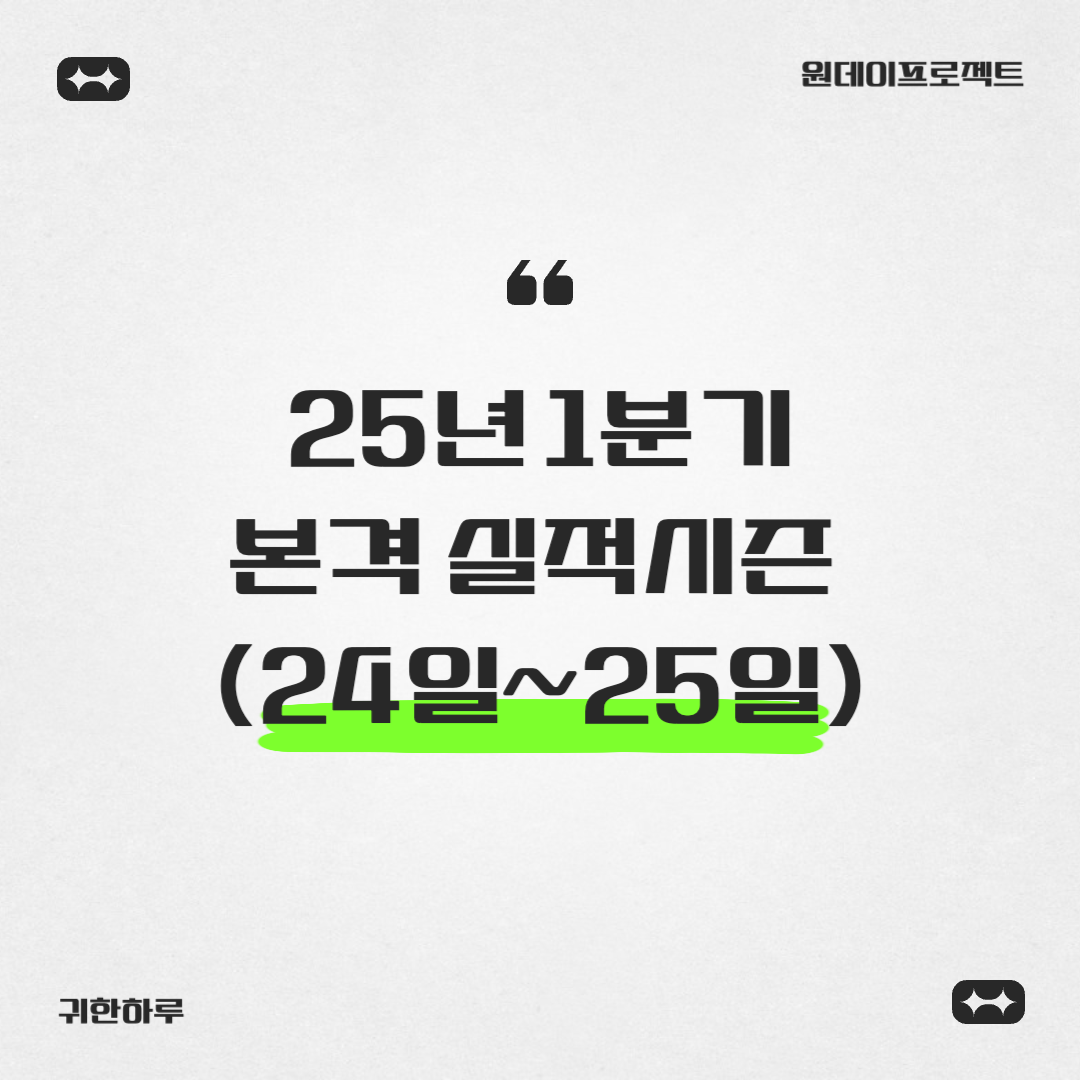 25년 1분기 실적시즌