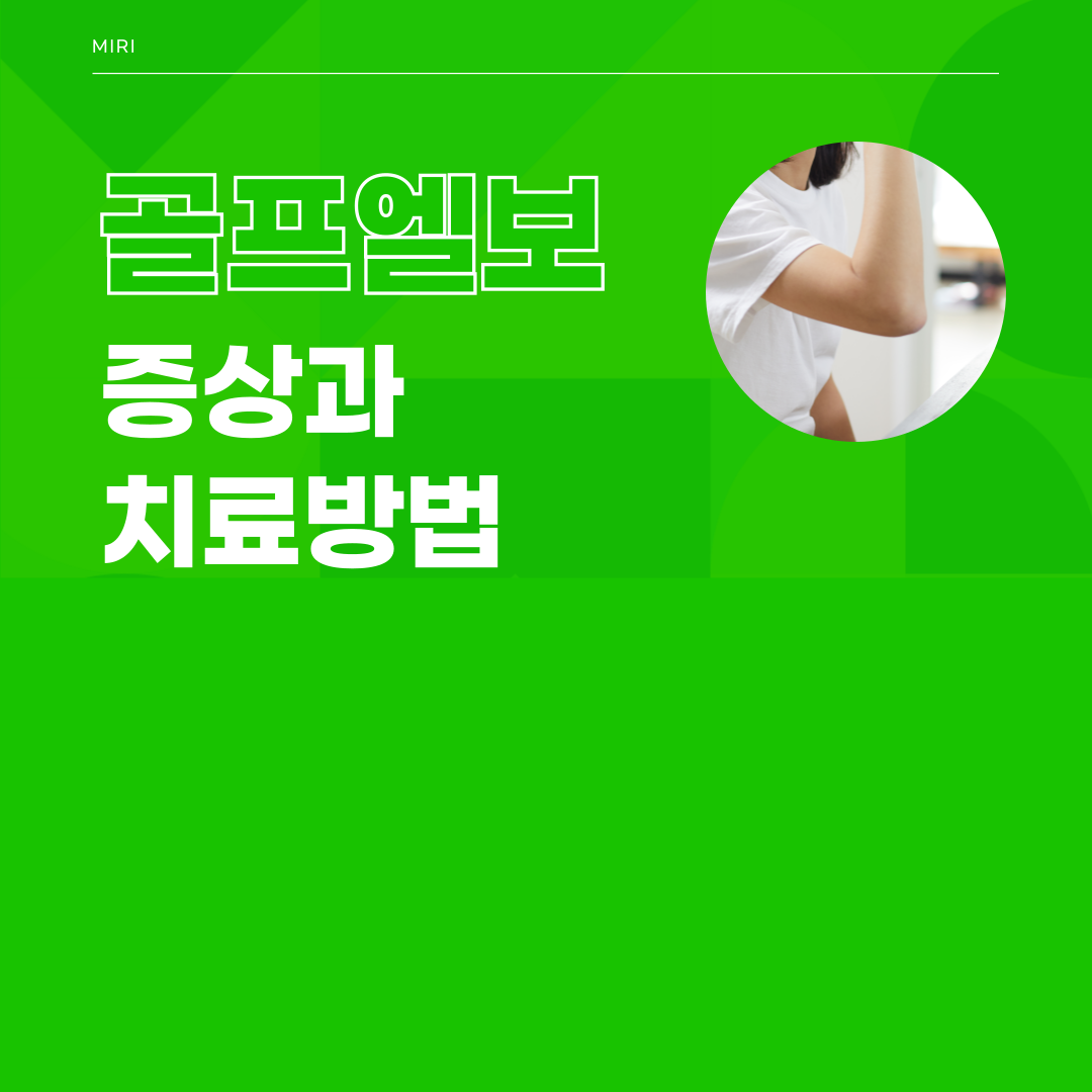 골프-엘보-썸네일
