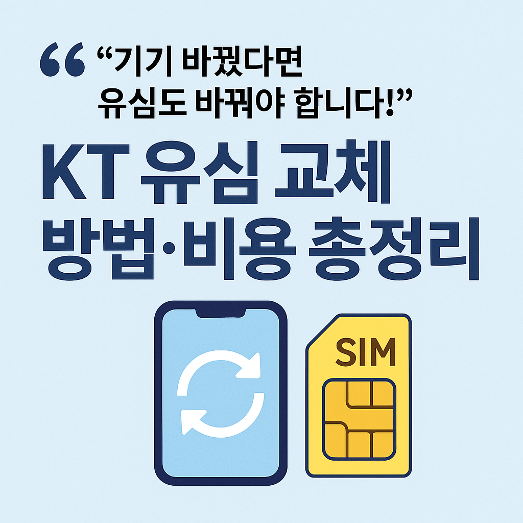 KT 유심 교체 방법과 셀프개통 절차를 한눈에 확인하세요.