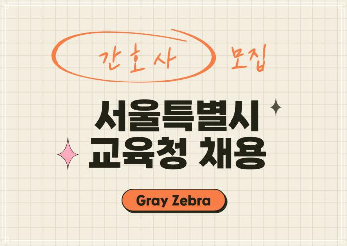 서울시 교육청 간호사 채용