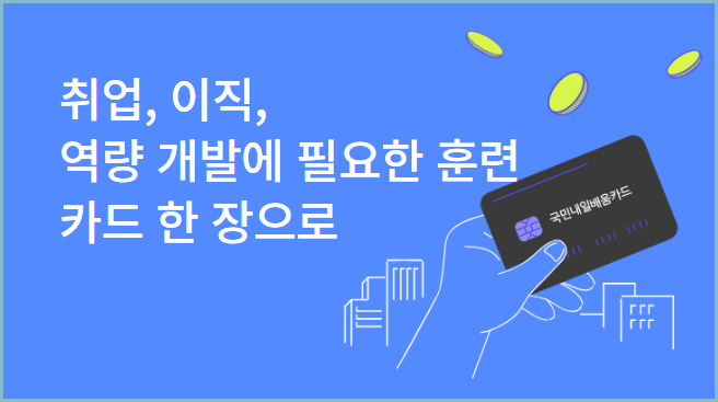 국민-내일배움카드