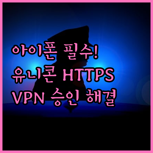 유니콘 HTTPS 아이폰 설치 및 V..