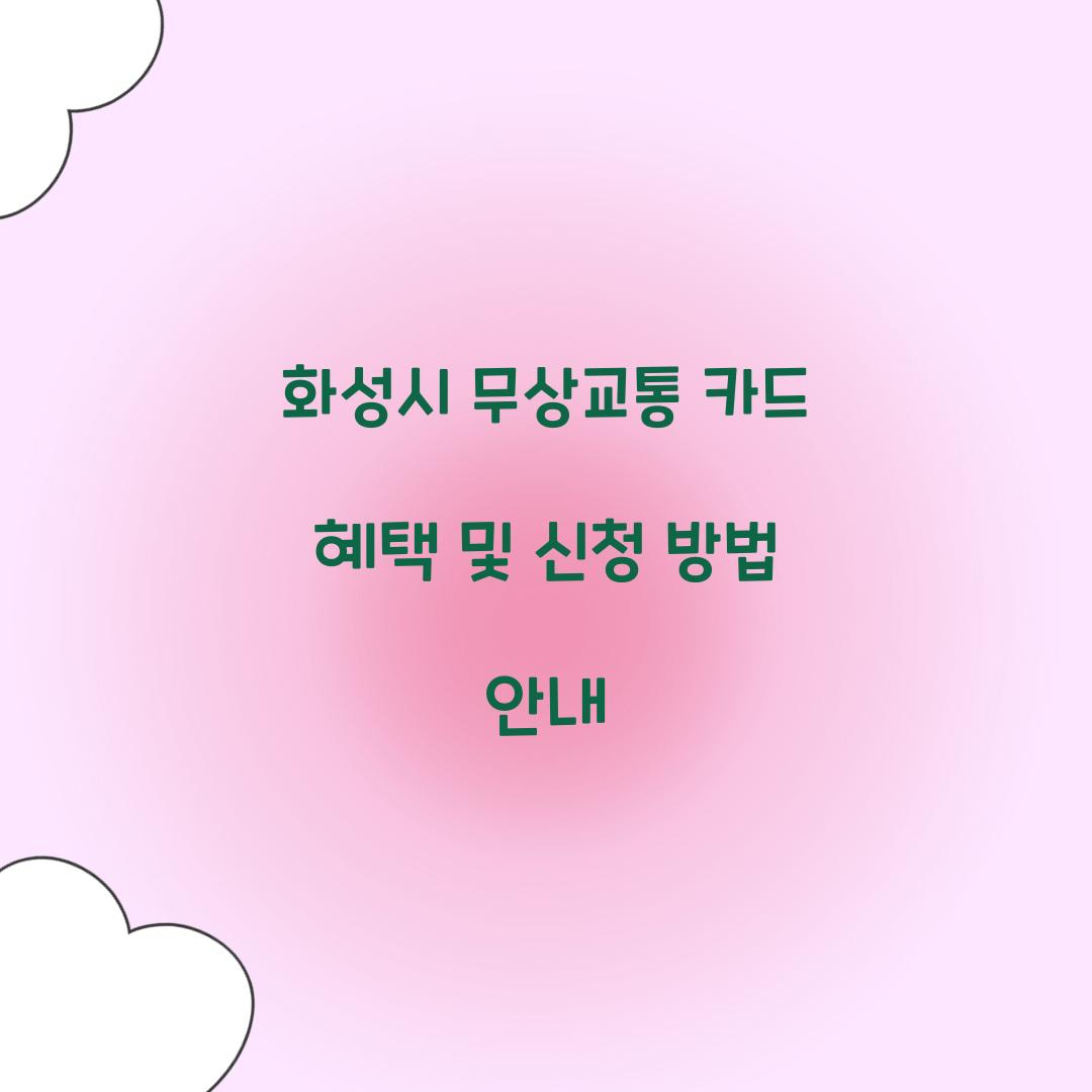 화성시 무상교통 카드