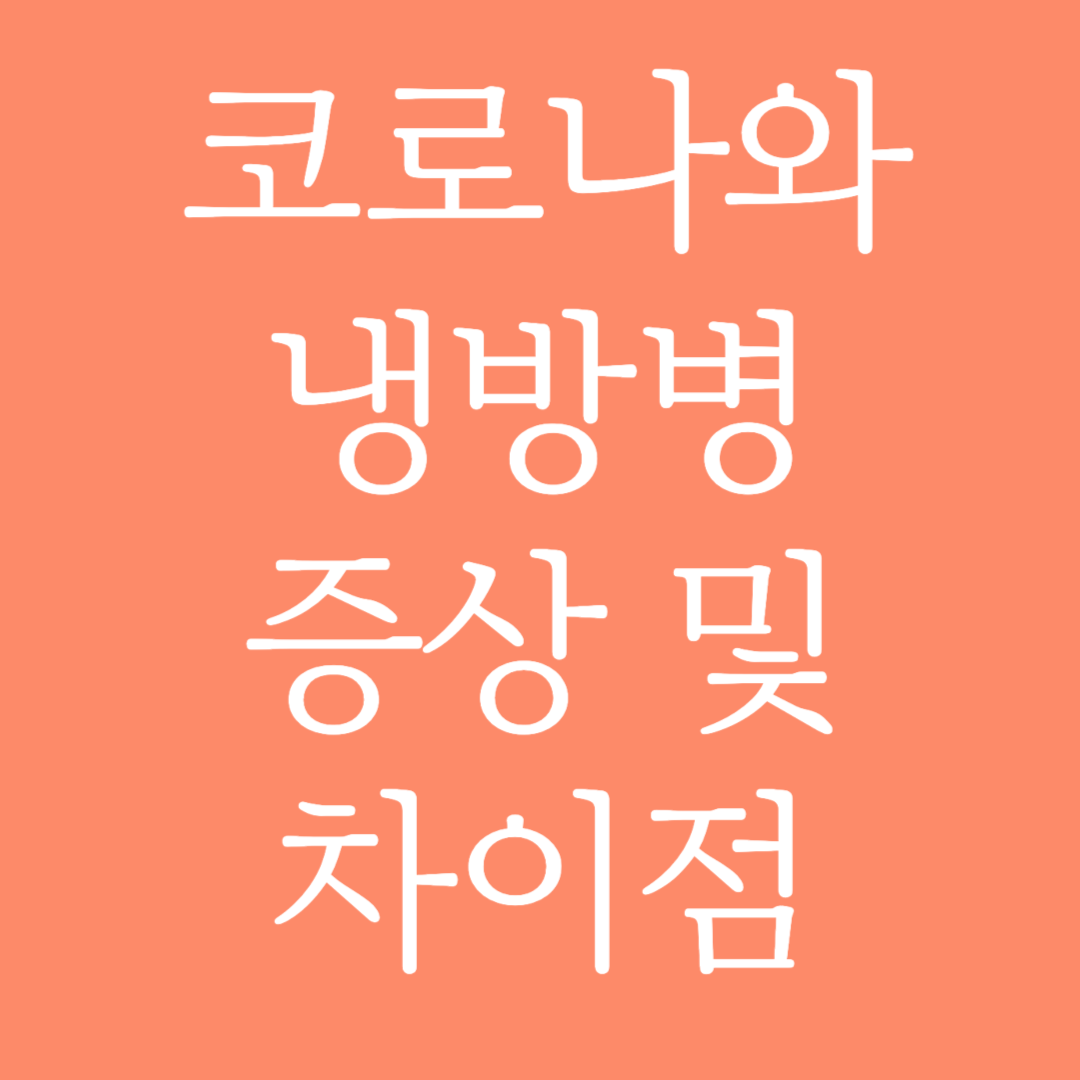 코로나와 냉방병 증상 및 차이점