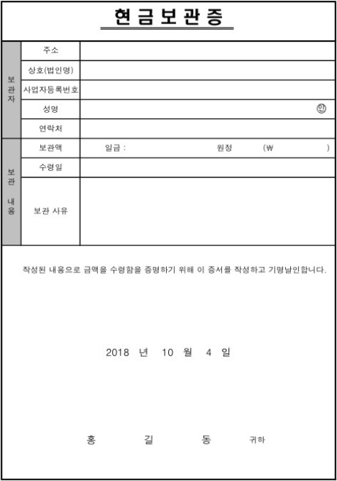 현금보관증 특약 사항 및 서명란