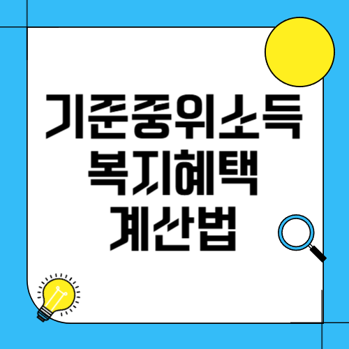 기준중위소득 썸네일