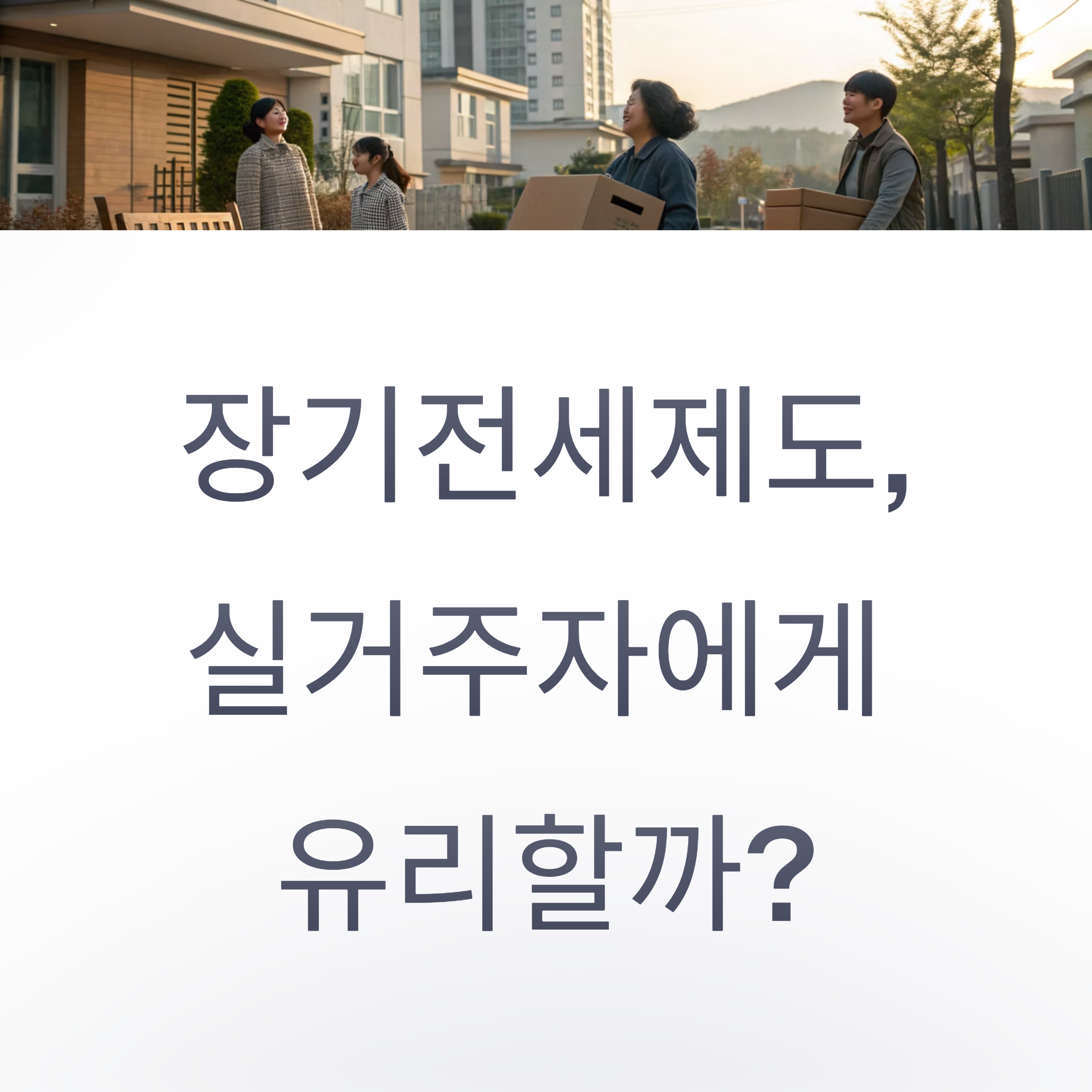 장기전세제도, 실거주자에게 유리할까?