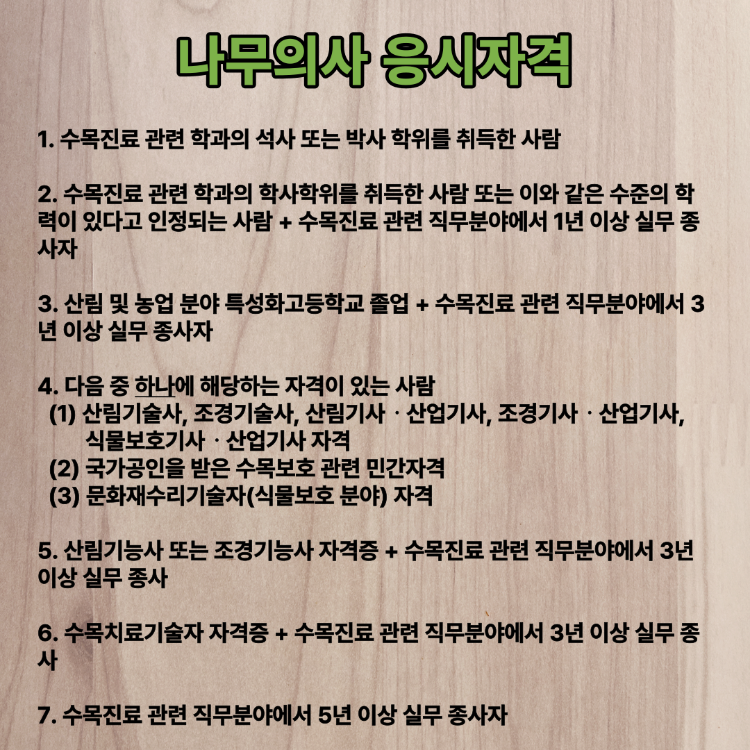 나무의사 응시자격