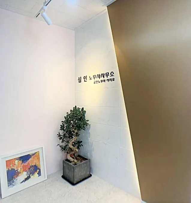 심인노무사사무소