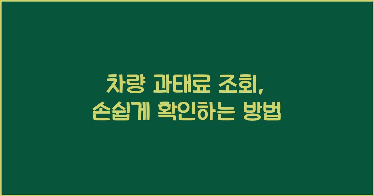 차량 과태료 조회