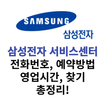 삼성전자 서비스센터 토요일 영업시간 안내