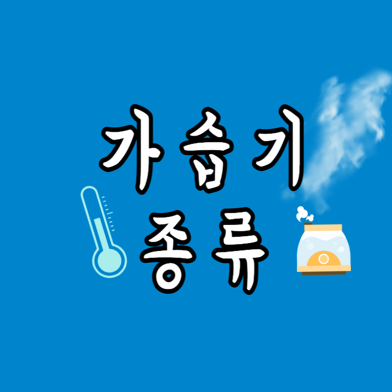 가습기 종류와 선택기준