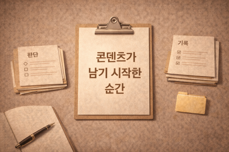 콘텐츠 축적을 주제로 한 블로그 작성 기준 썸네일