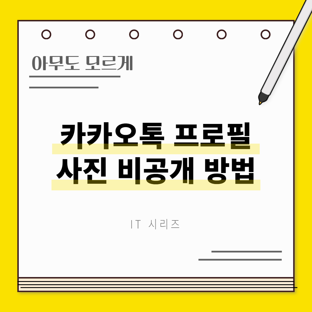 카카오톡 프로필 사진 비공개