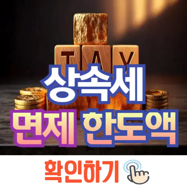 상속세 면제 한도액