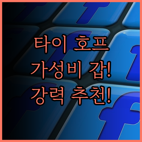 타이 호프 호텔.. 가성비 갑! 깨끗