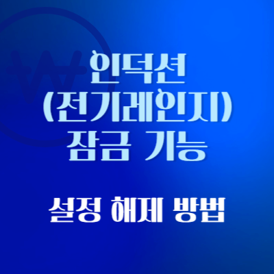 인덕션-잠금-기능-설정-및-해제-방법