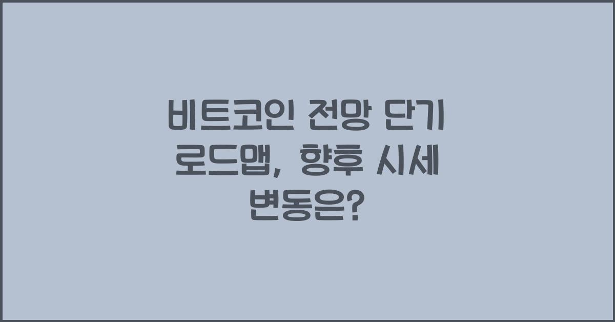 비트코인 전망 단기