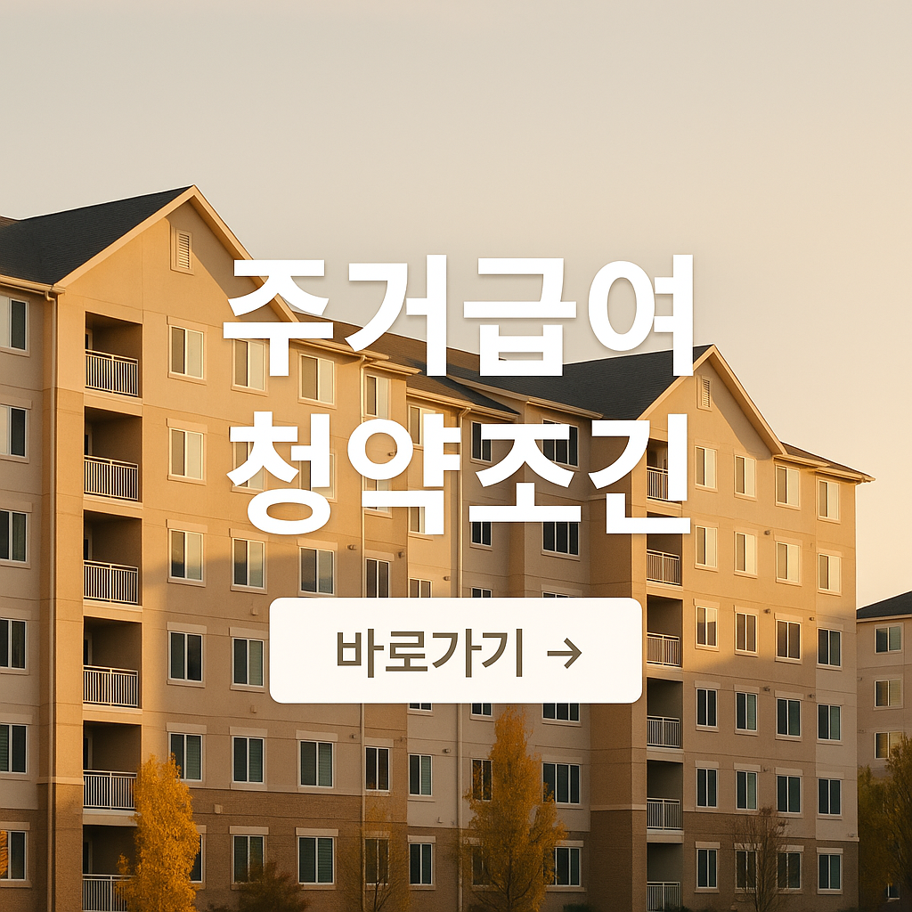 수급자 청약조건