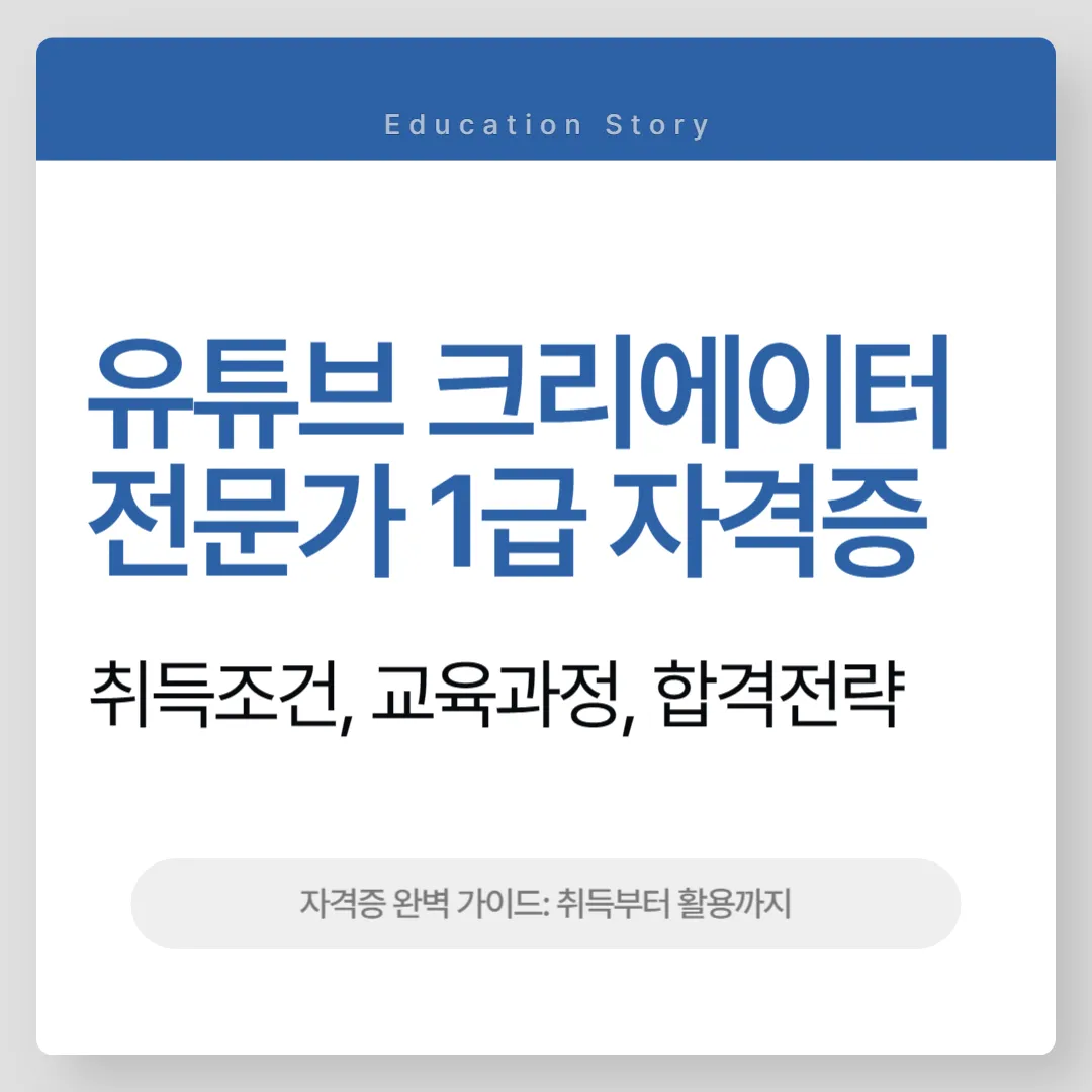 유튜브 크리에이터 전문가 1급