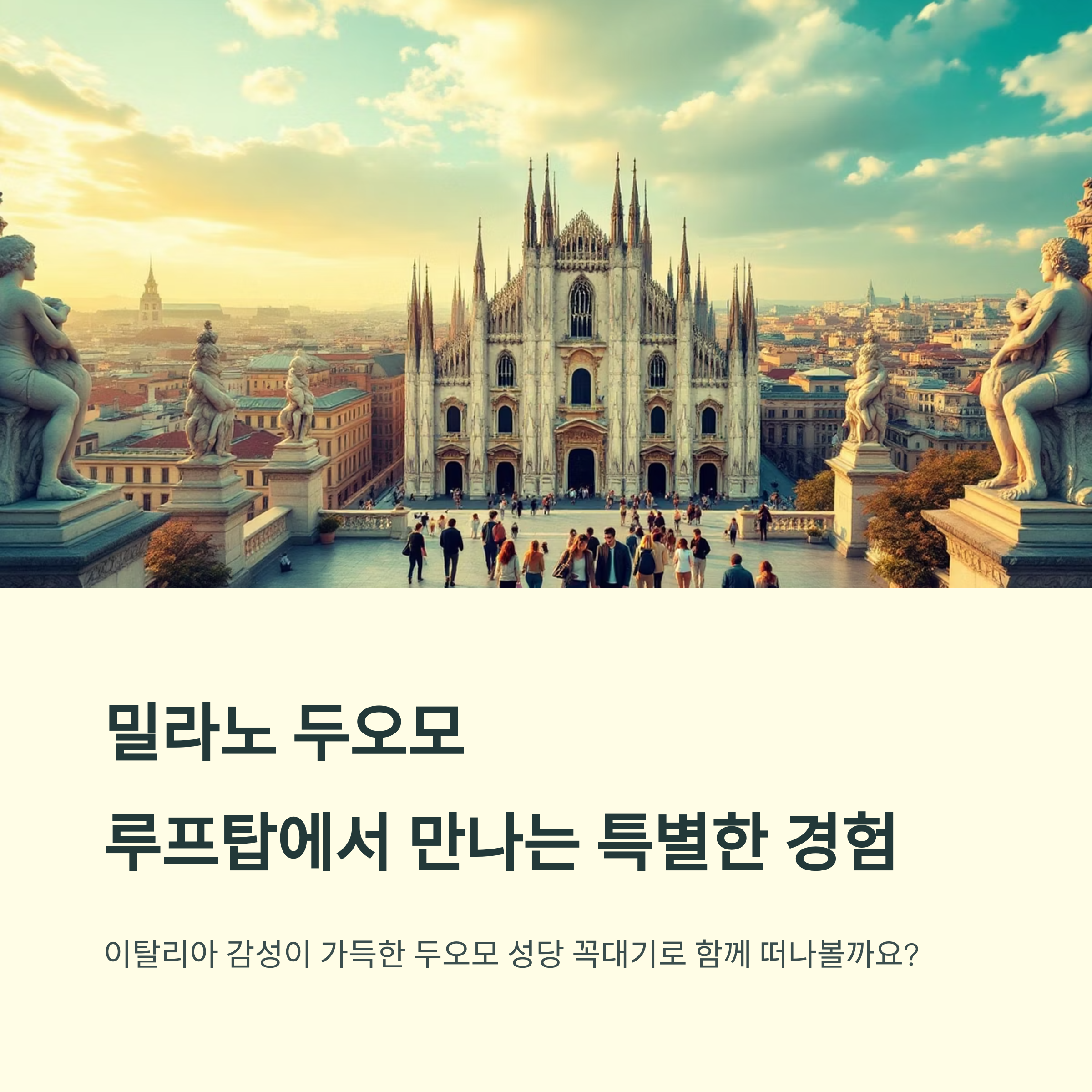 밀라노 두오모 루프탑 뷰포인트