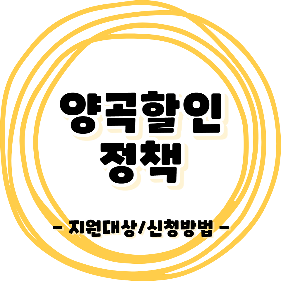 기초수급자 차상위계층 지원정책 - 양곡할인