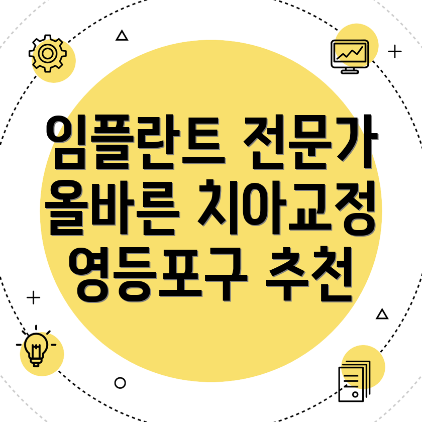 임플란트 치아교정