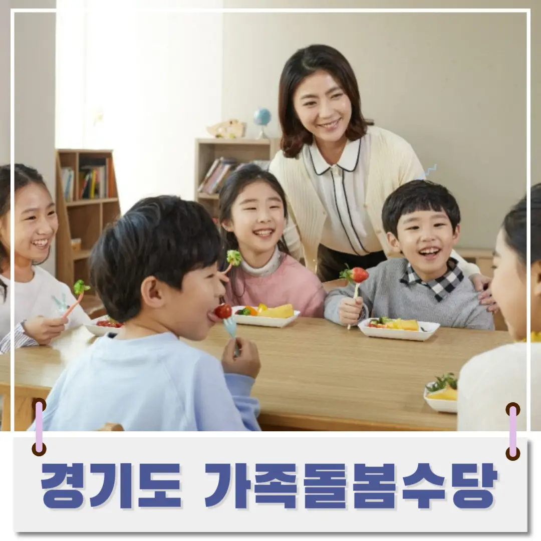 경기도-가족-돌봄-수당-썸네일