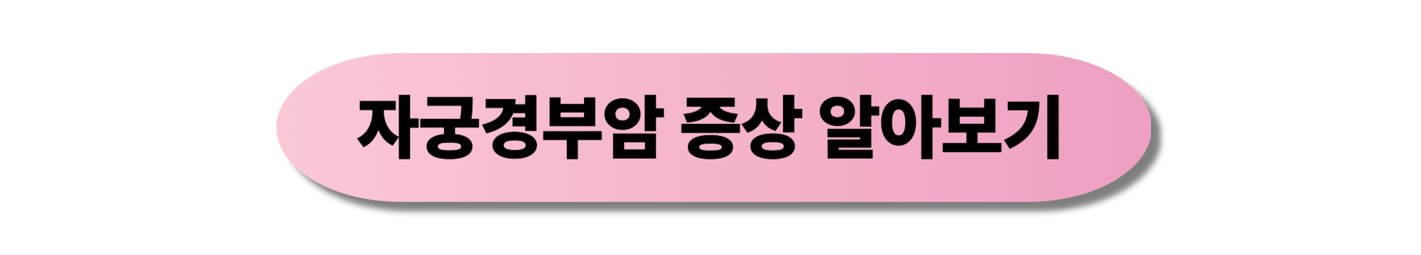 자궁경부암 예방접종