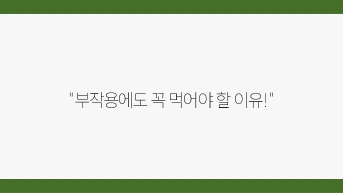 부작용 개선을 위해 필요한 주의사항!