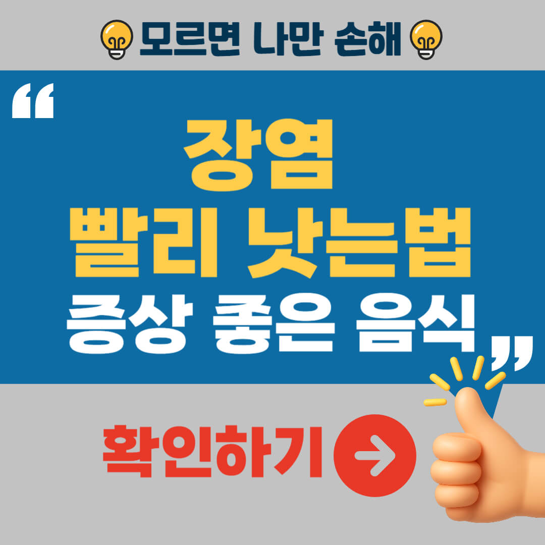 장염 빨리 낫는법