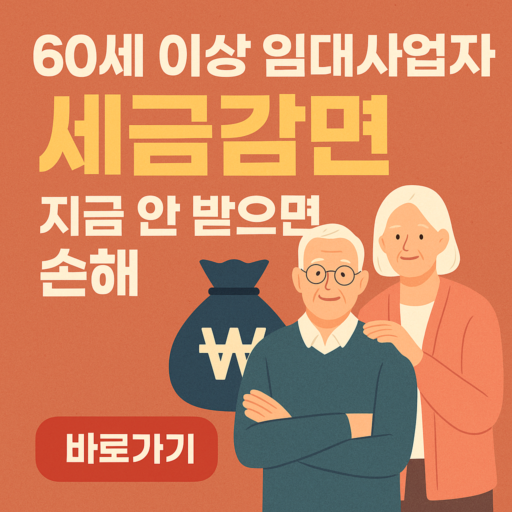 60세 이상 임대사업자
