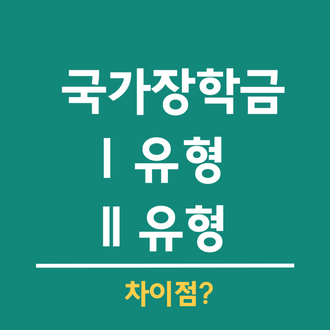 국가장학금-Ⅰ유형-Ⅱ유형