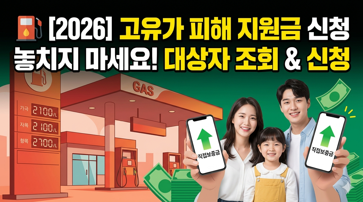 기름값 70만 원 환급받으세요 ⛽ 2026 고유가 지원금 신청 방법 관련사진