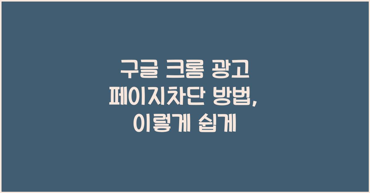 구글 크롬 광고 페이지차단 방법