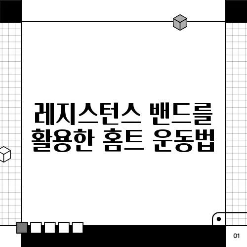레지스턴스 밴드를 활용한 홈트 운동법