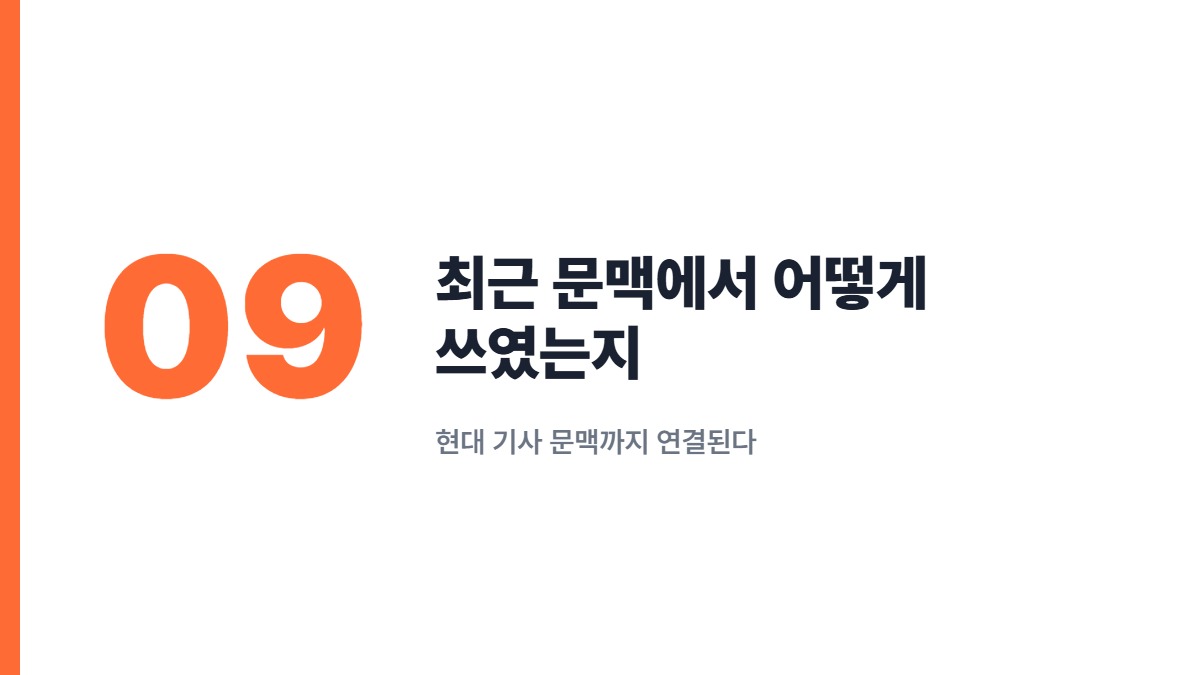 최근 문맥에서 어떻게 쓰였는지 — 현대 기사 문맥까지 연결된다