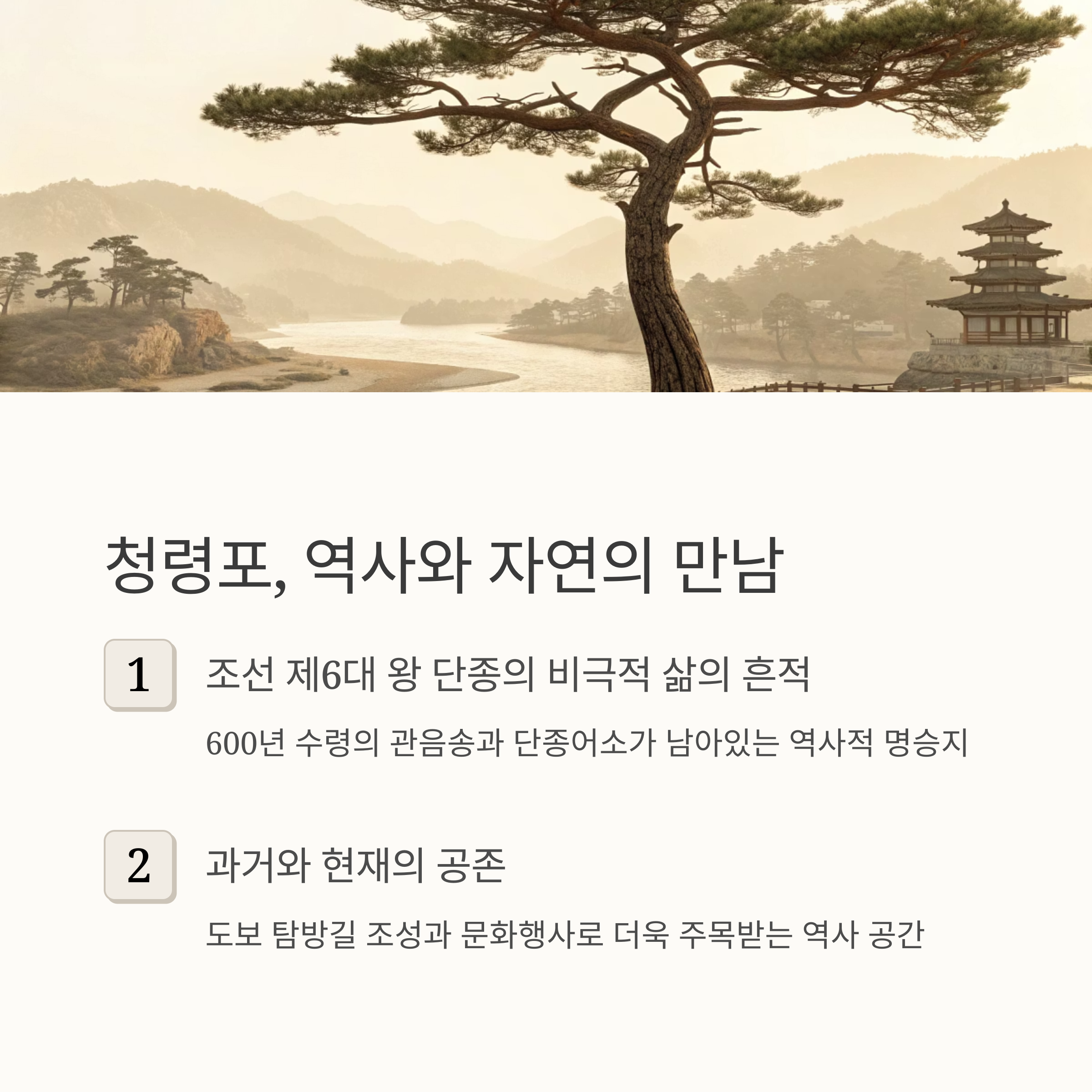 청령포, 역사와 자연의 만남