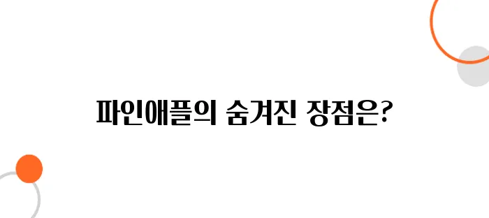 파인애플효능 알아볼까요