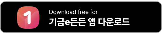 기금e든든 앱