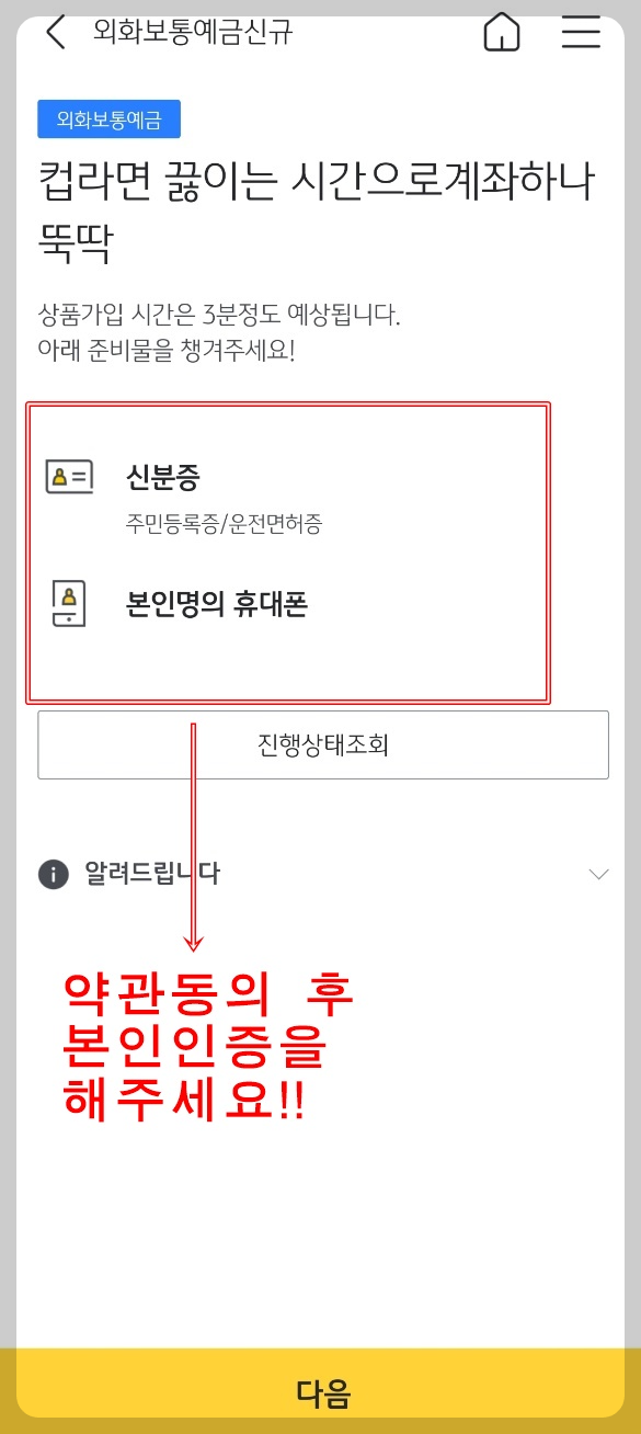 본인명의 휴대폰과 신분증으로 확인을 진행한다.