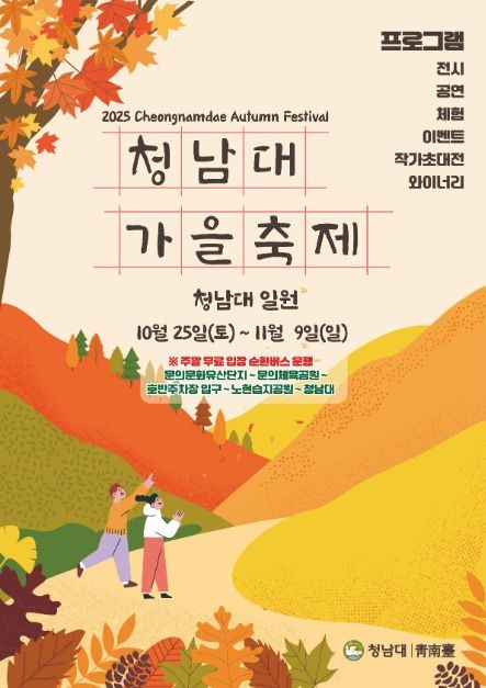 청주의 가을, 청남대에서 만나는 단풍 축제 : 2025 청남대 가을축제 총정리