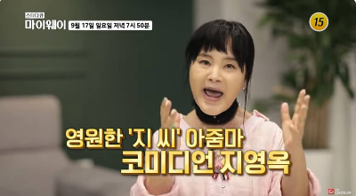 마이웨이 지영옥10