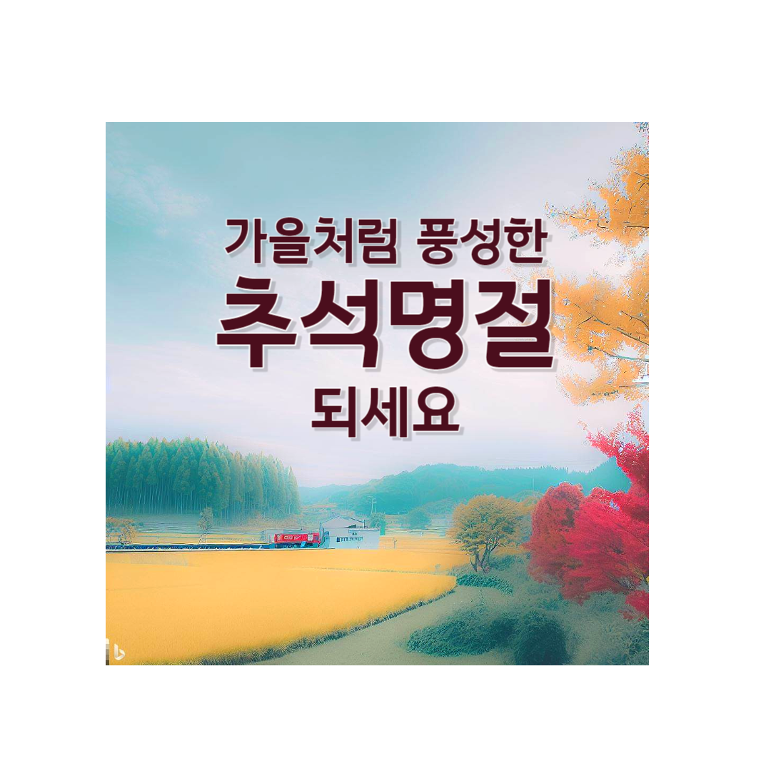 추석 인사말 이미지