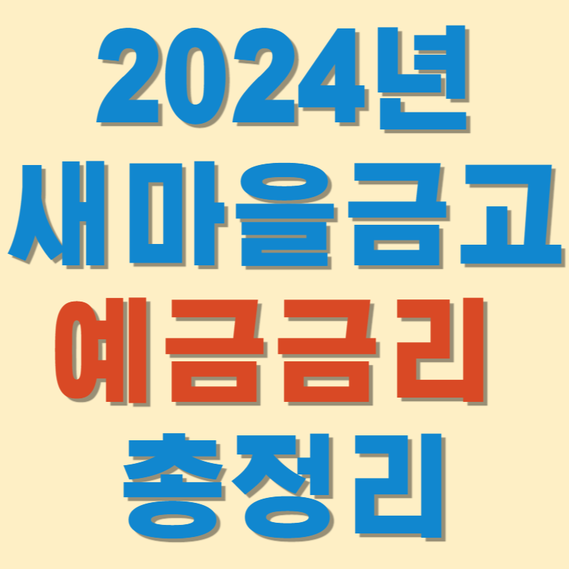 (2024년) 새마을금고 예금금리 가장 높은 곳 총정리