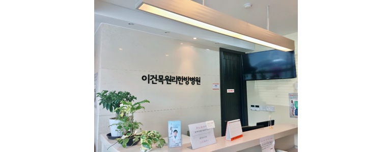 서울 서초구 한방병원