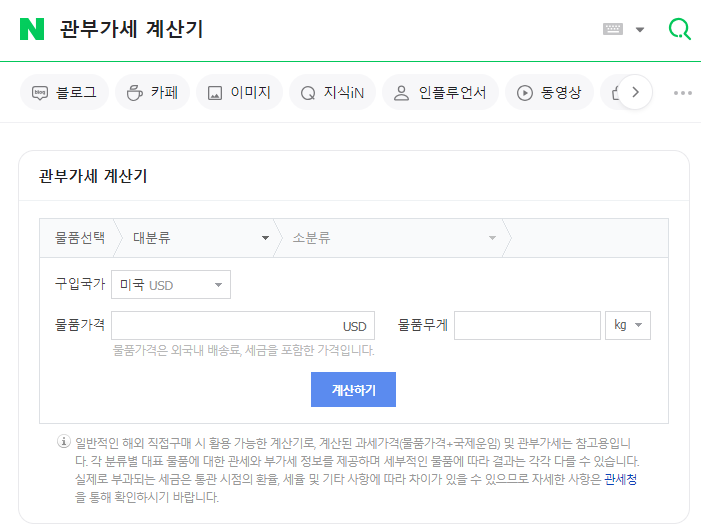 네이버 관부가세 계산기
