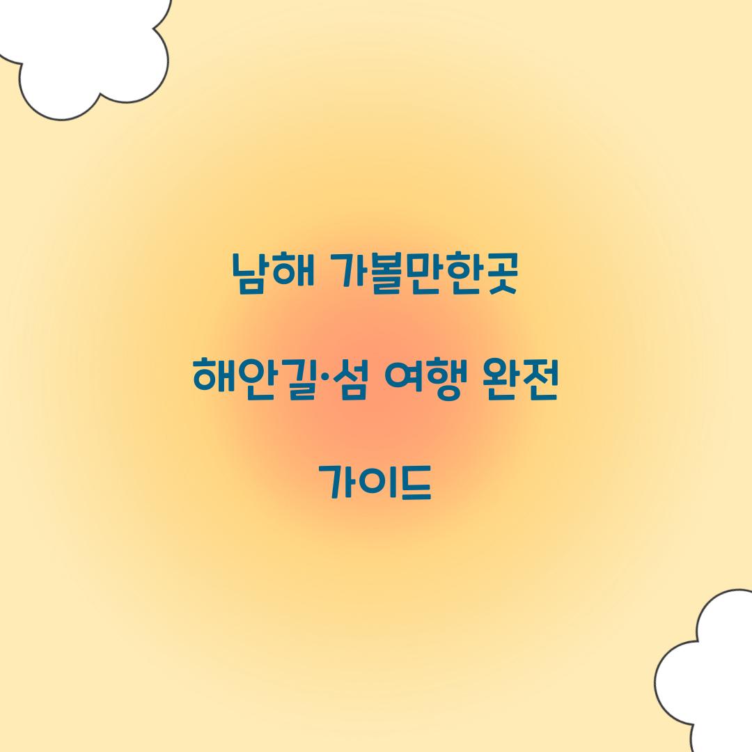 남해 가볼만한곳