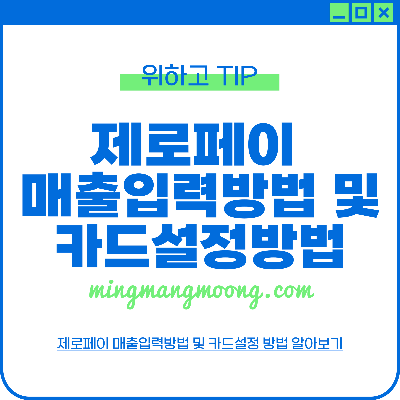 제로페이 매출입력방법 및 카드설정방법