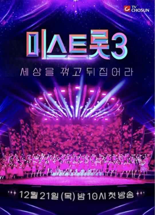 미스터 트롯 3 모바일 투표하기 실시간 순위 확인